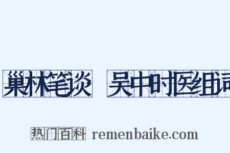 巢林笔谈·吴中时医组词是什么意思的图片
